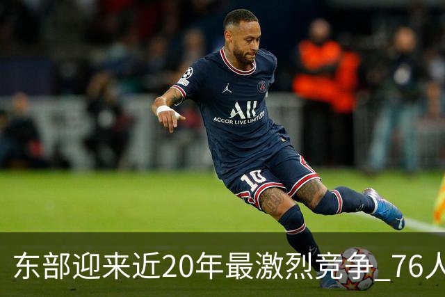 东部迎来近20年最激烈竞争 76人成为争冠大热但仍有多项致命隐患