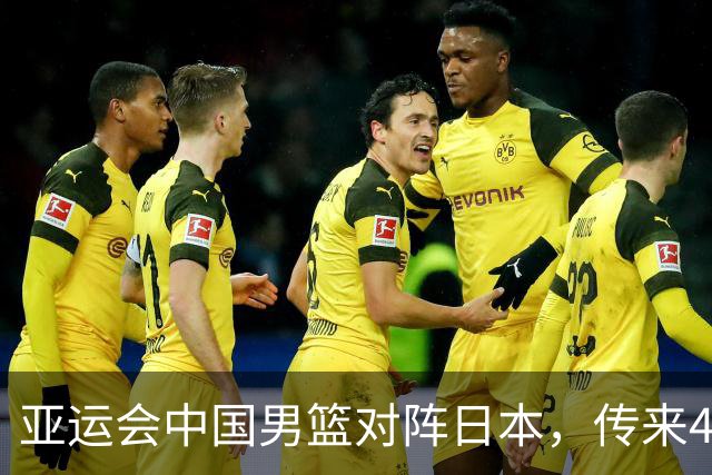 亚运会中国男篮对阵日本，传来4好消息和2坏消息，男篮赢球有戏