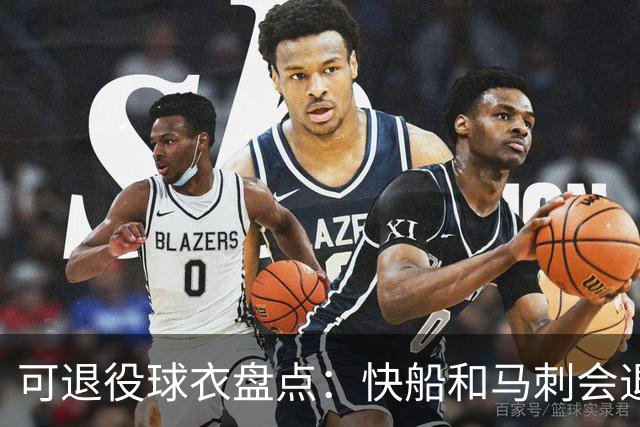 可退役球衣盘点：快船&马刺会退役小卡2号？LBJ在湖人的23号呢