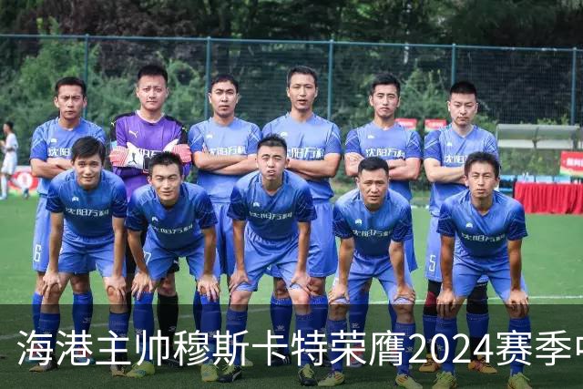 海港主帅穆斯卡特荣膺2024赛季中超最佳教练